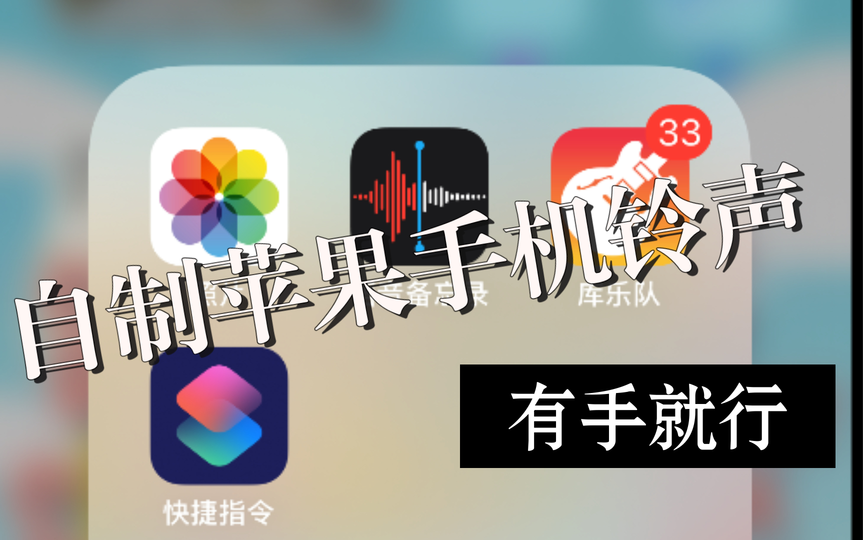 【iOS自制铃声】看简介看简介!我的苹果手机也可以用喜欢的歌来做铃声啦哔哩哔哩bilibili