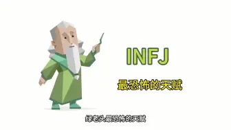 下载视频: 绿老头INFJ最恐怖的天赋