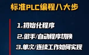 下载视频: 想要做好标准的PLC编程？这八个步骤你可不能错过！