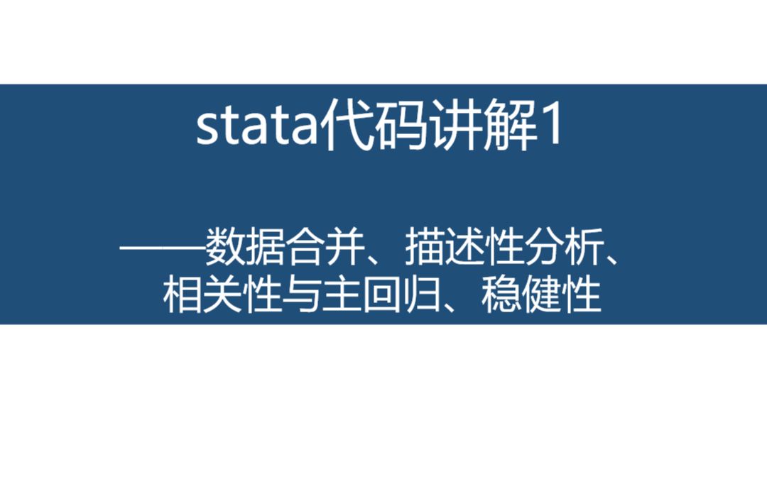 毕业论文stata代码处理第一弹——数据合并、描述性分析、相关性与主回归(双固定)、稳健性检验哔哩哔哩bilibili