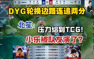 Download Video: DYG轮换边路连追两分，北笙直言压力来到TCG!小乐被队友演了?