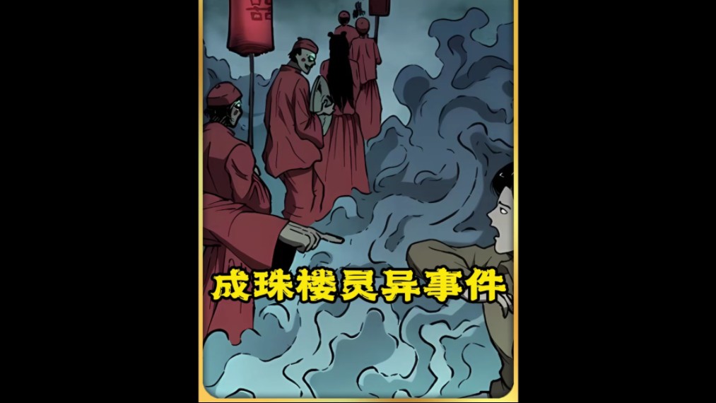 睡前鬼故事-成珠楼灵异事件
