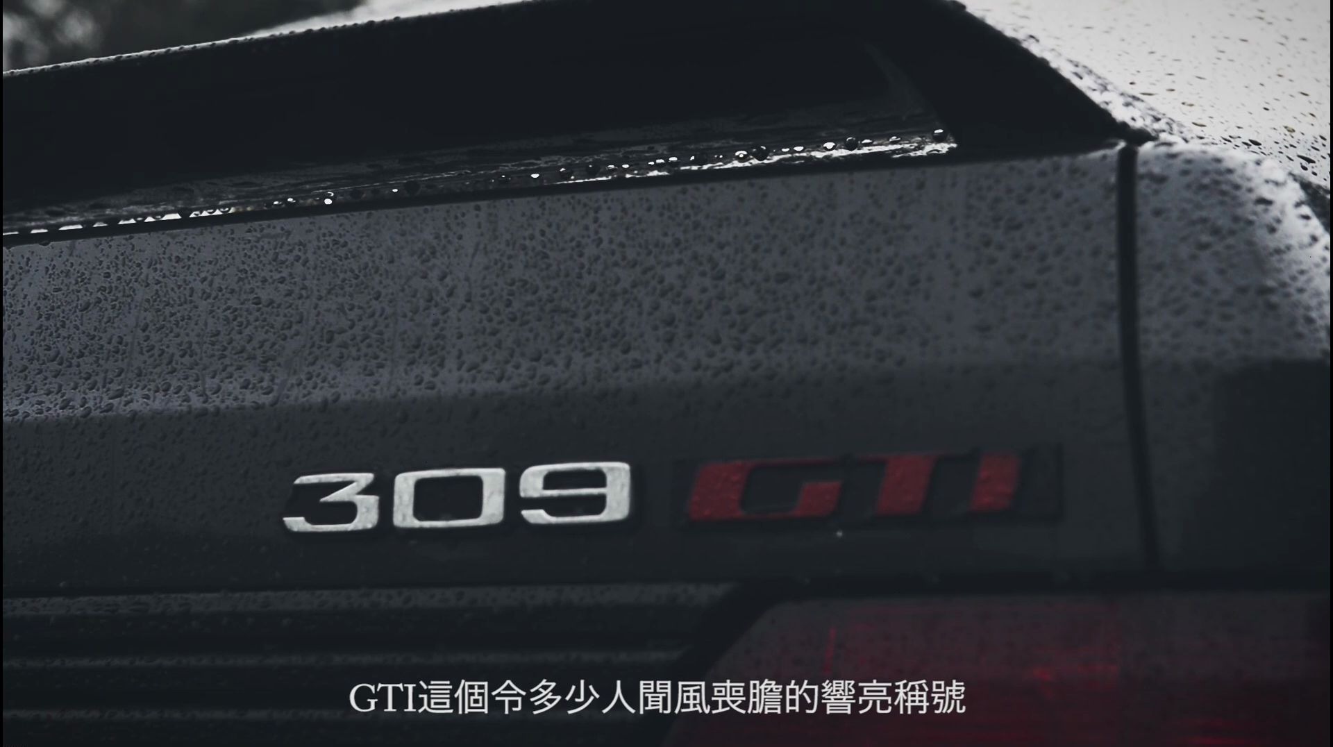 [图][狂人日誌20160515]再現，昨日輝煌：Peugeot 208GTI vs 309GTI