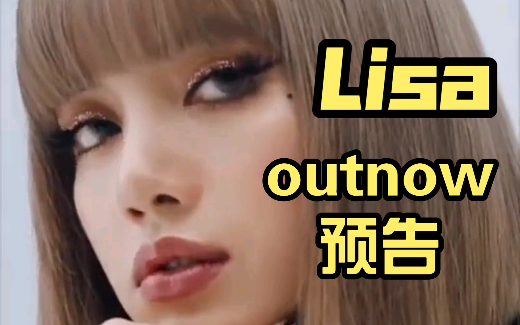 lisa的outnow预告,真的是酷到爆炸!10号solo直播冲啊!