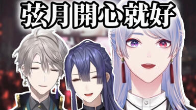 弦月藤士郎/甲斐田晴】被叫大叔后暴怒的甲斐田和弦月【NIJISANJI】_哔