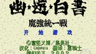 骁龙8Gen2用yuzu模拟器试玩MD游戏《幽游白书：魔强统一战》