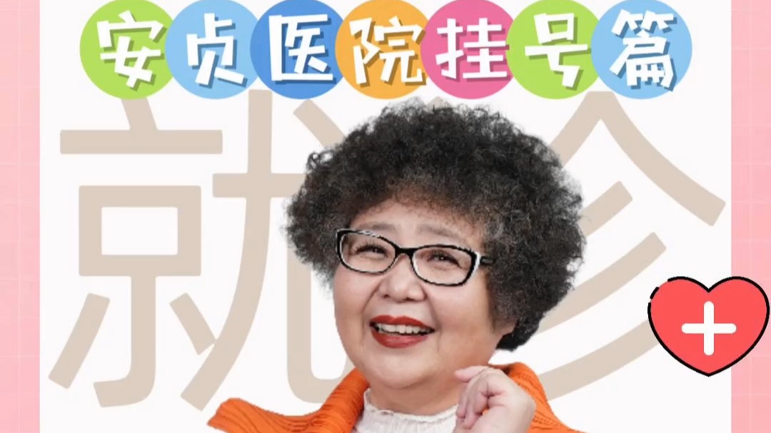 關于北京安貞醫院、手續代辦販子掛號,實測可靠很感激!的信息