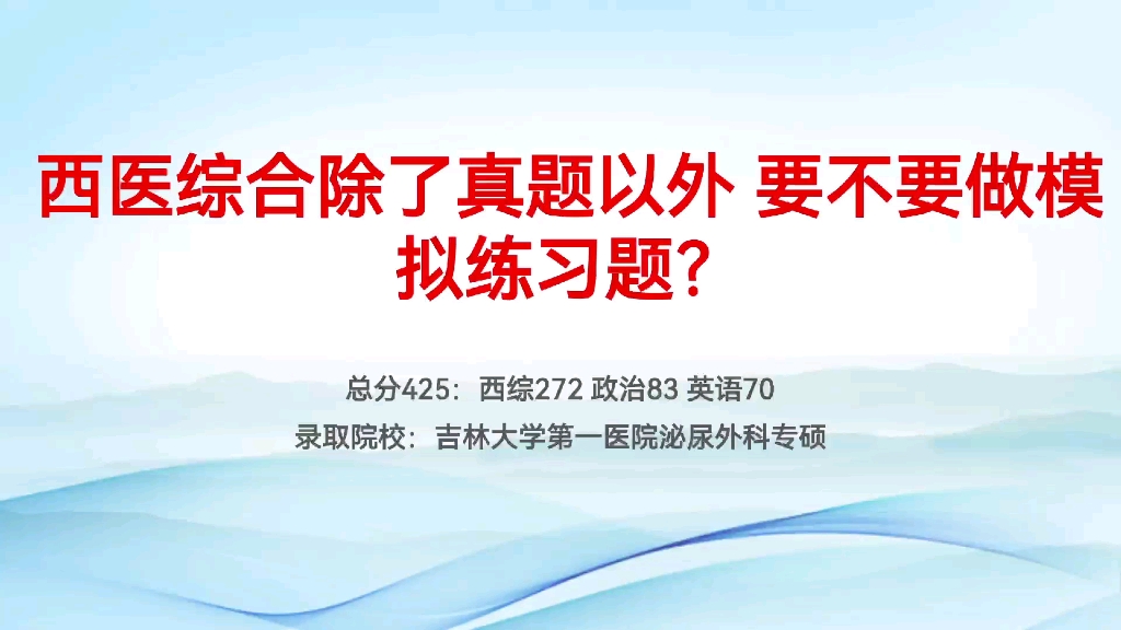 [图]总分425 西综272上岸吉林大学的学长告诉你 西医综合除了真题之外，要不要做模拟题？