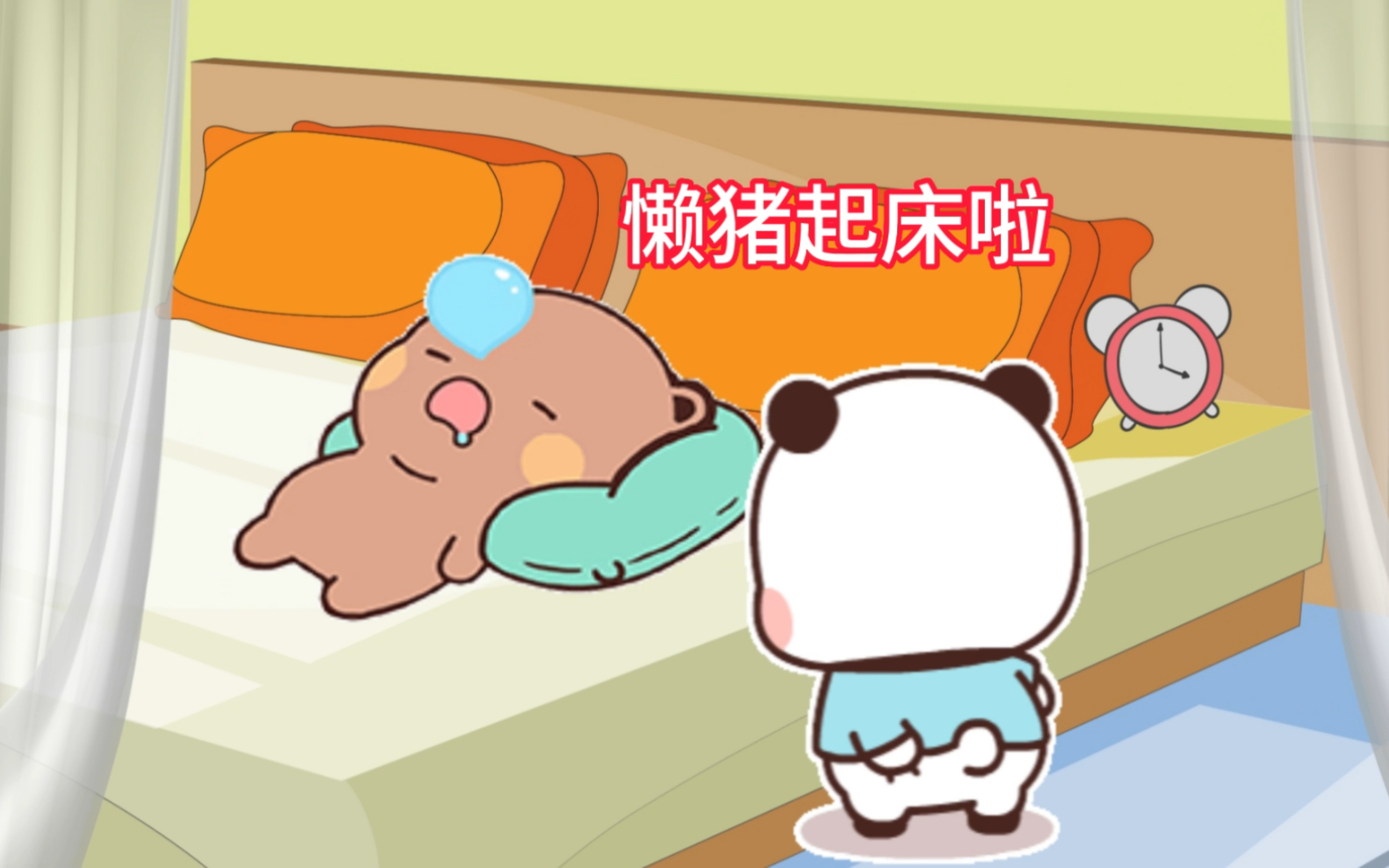 小懒猪,起床了