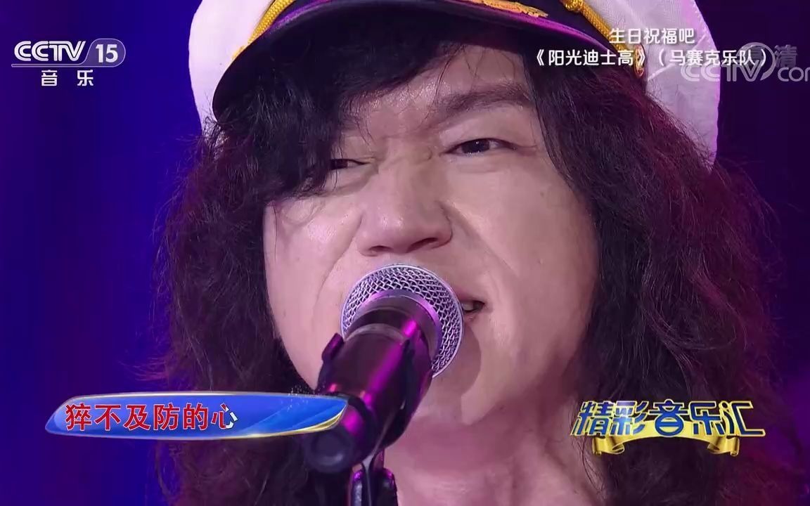 [图][精彩音乐汇]歌曲《阳光迪士高》-演唱：马赛克乐队