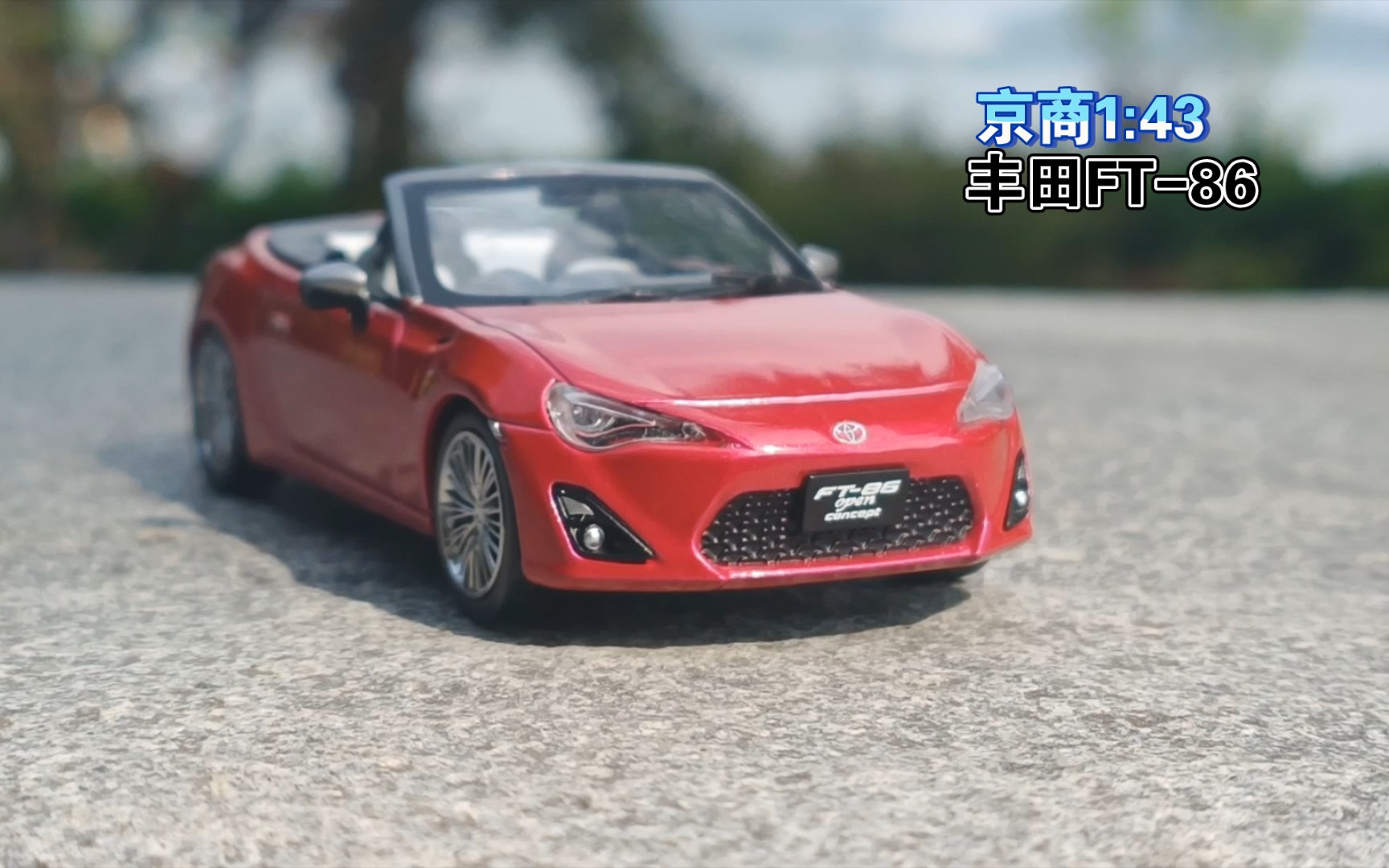 京商1:43 豐田ft-86 open concept 浪漫敞篷情侶小跑車