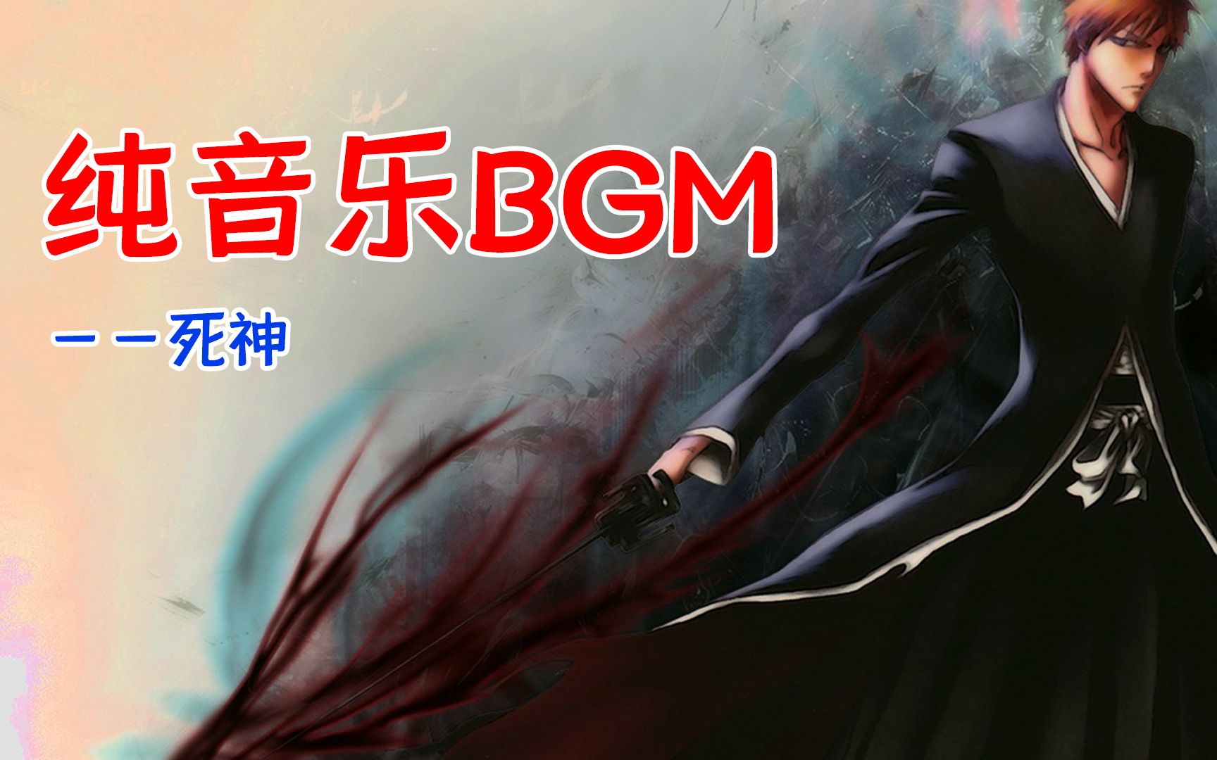 [图]【超燃】个人常用的-死神经典BGM合集