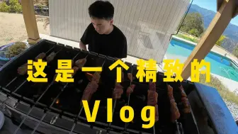 这是一个精致的vlog