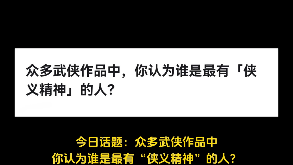 众多武侠作品中,你认为谁是最有「侠义精神」的人?哔哩哔哩bilibili