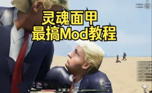 Download Video: 【灵魂面甲】Mod 使用方法与热门 Mod 汇总