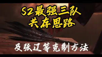 Download Video: 三谋S2最强三队共存逻辑讲解！不可能看懂了你还刷不到战功！快进来成为三谋大师吧！【三国谋定天下】