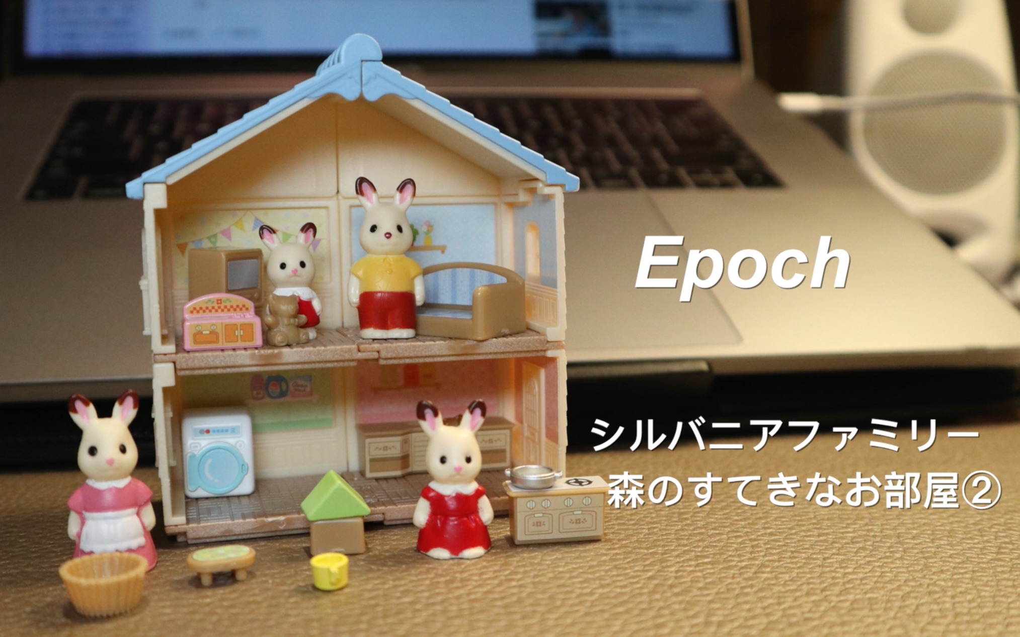 epoch扭蛋转蛋森林家族森贝尔家族漂亮的房间第二辑シルバニアファミ