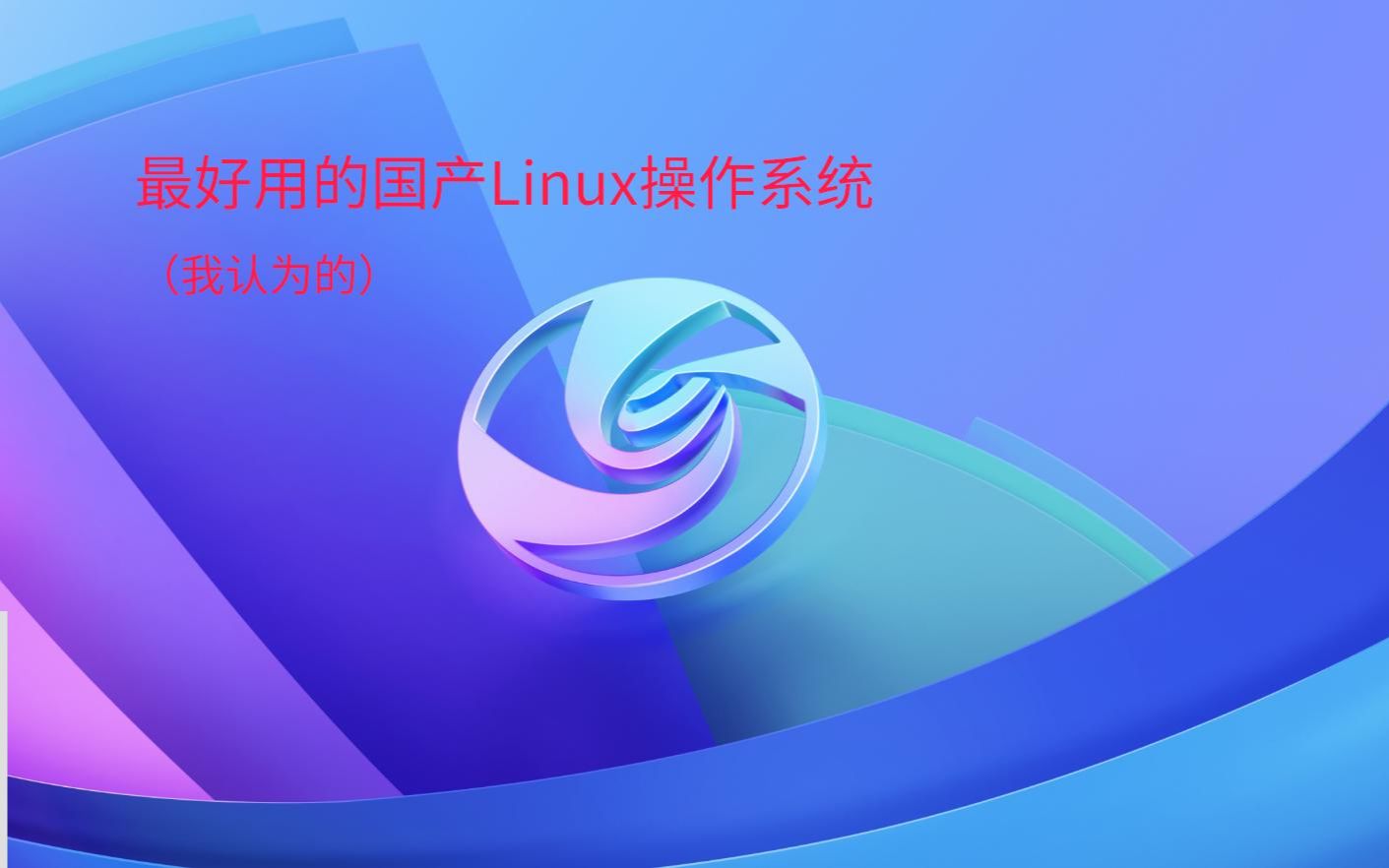 我认为目前真正好用的国产操作系统其实只有一个,那就是深度操作系统.(模仿b站某些up的视频)哔哩哔哩bilibili