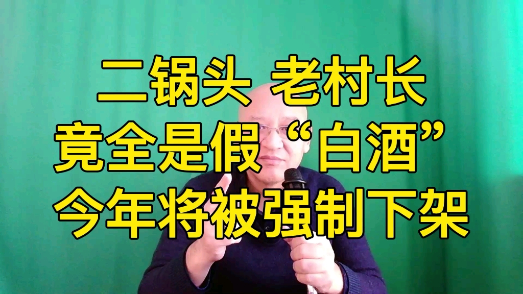 二锅头、老村长竟然全是假“白酒”,今年将被强制下架.哔哩哔哩bilibili