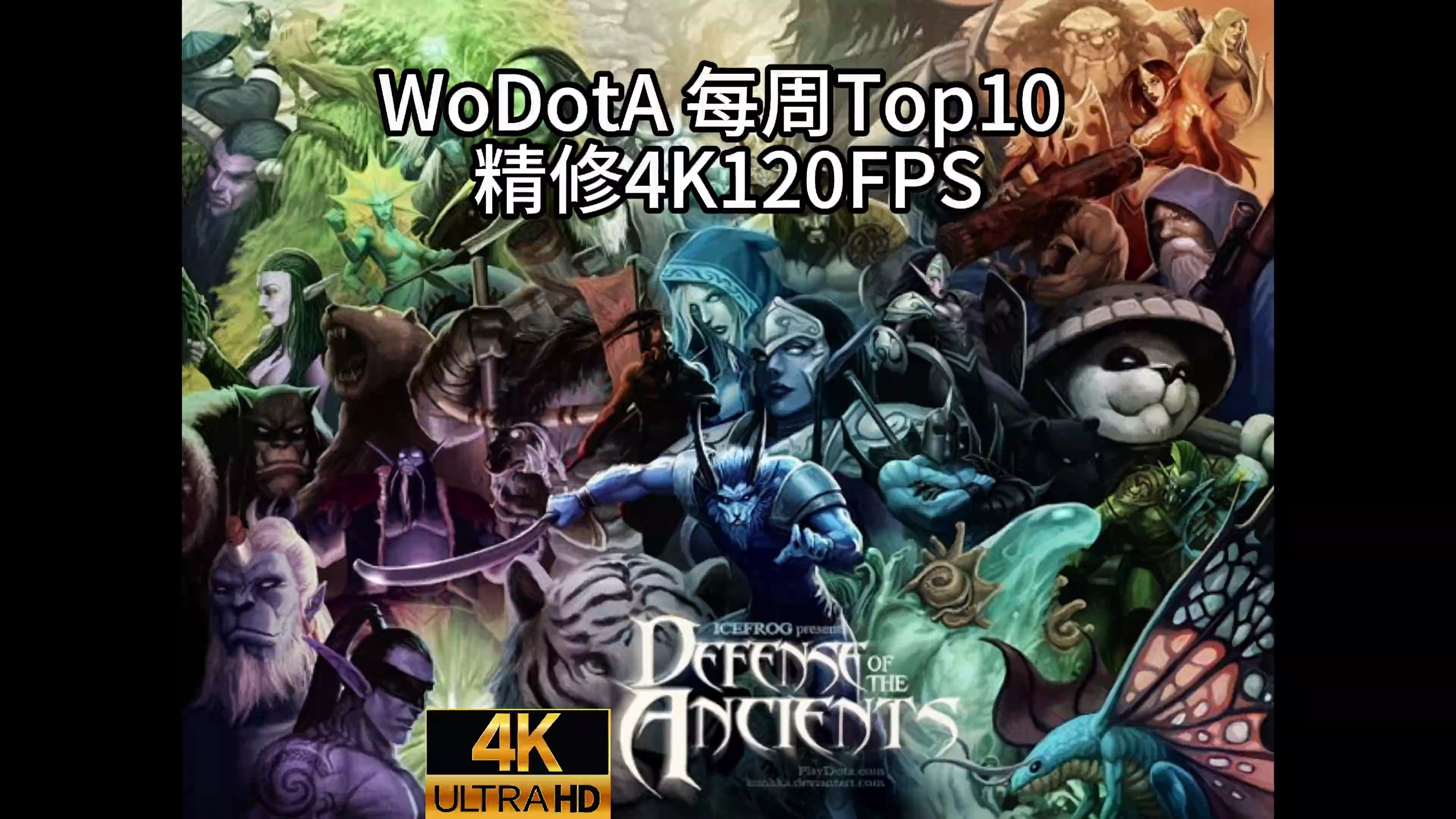 DotA WoDotA Top10 Weekly Vol.304K120FPSchf3batchDOTA精彩集锦