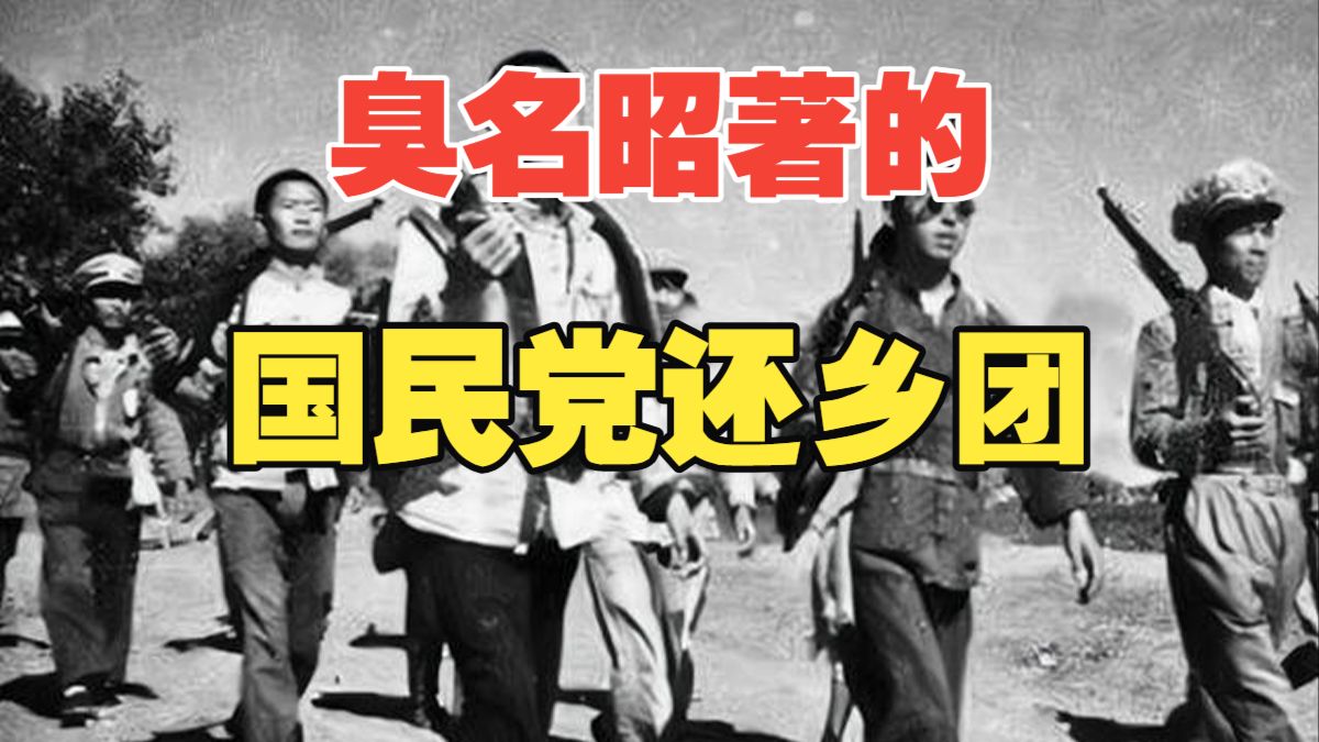 国民党是否被丑化？详解臭名昭著的国民党还乡团