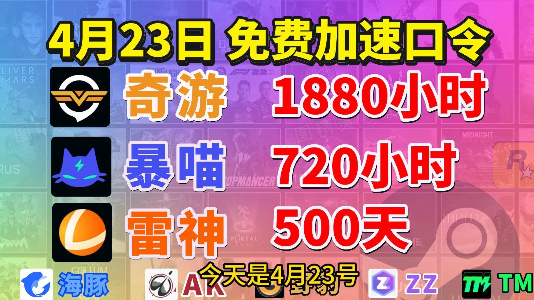 ...人手一份!UU奇游加速器1880小时免费送!暴喵/迅游/海豚/AK/野豹/ZZ天卡周卡月卡兑换码免费领!| 免费加速器口令网络游戏热门视频