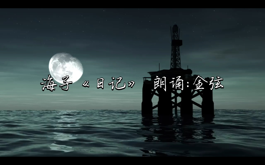 [图]【金弦】《今夜我在德令哈》海子·日记—池念 今夜我不关心人类，我只想你