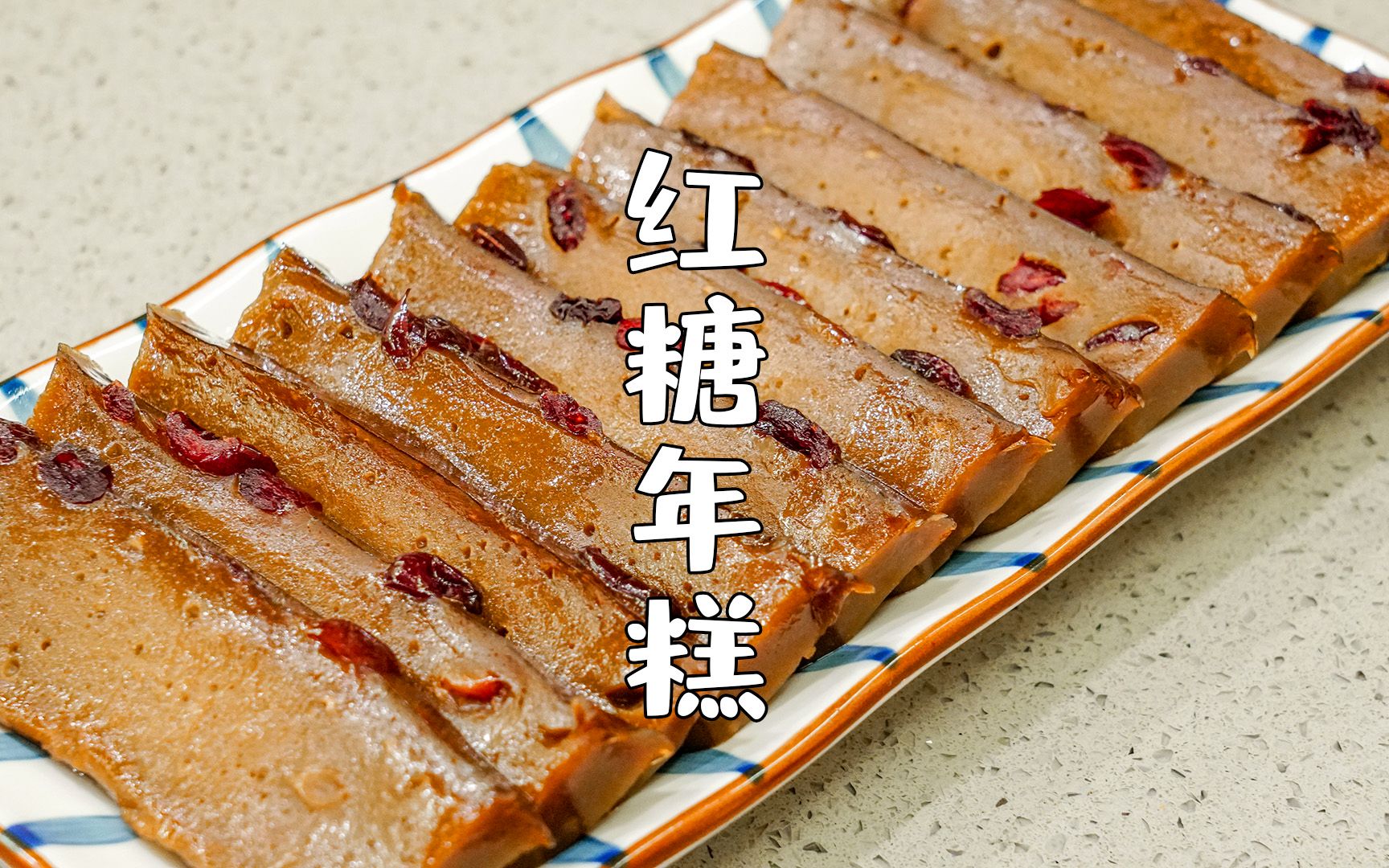 潮汕人过年都爱吃的甜粿,煎着吃更香,家里有红糖一定要试试