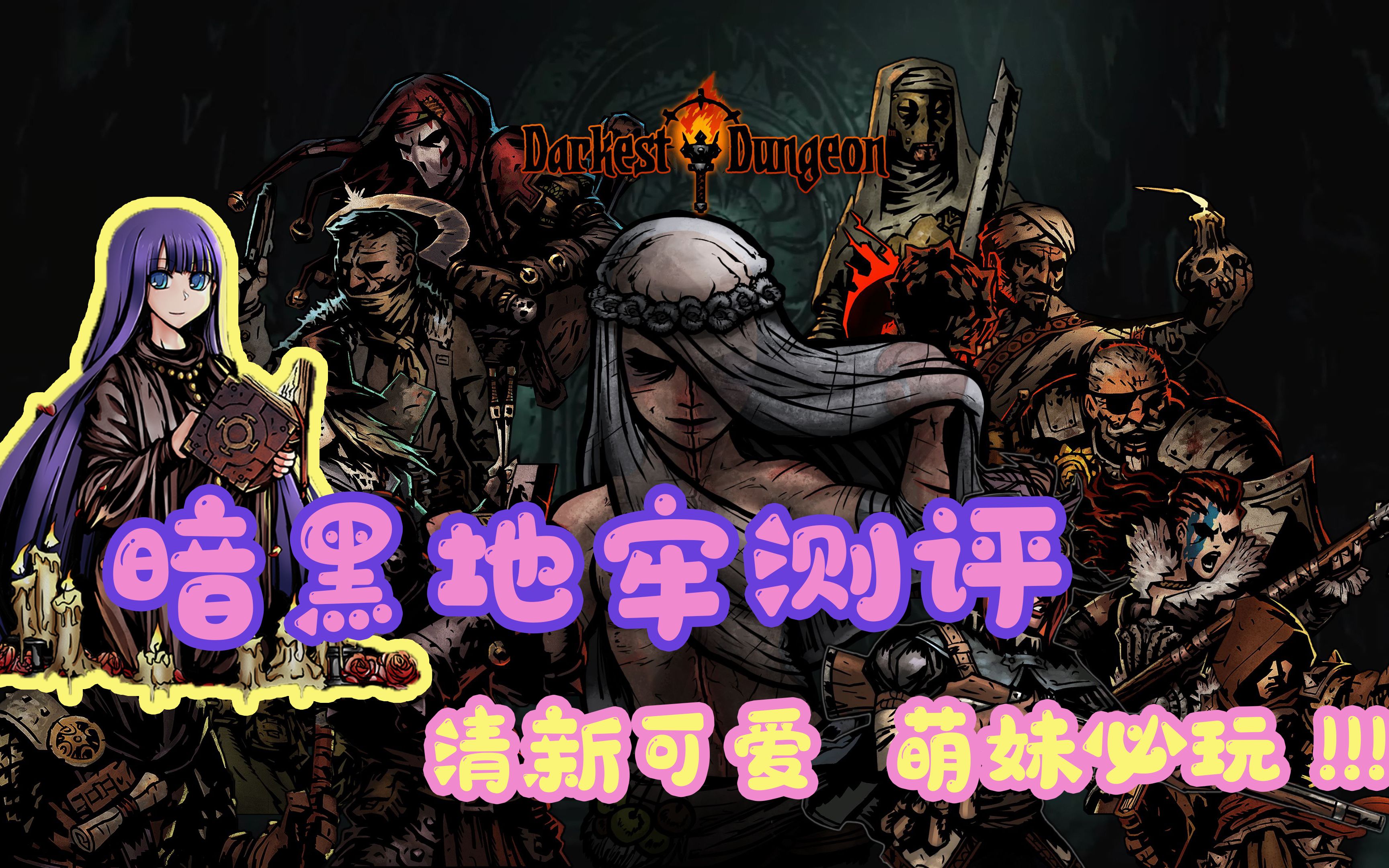 【玲】清新可爱软妹必玩——《暗黑地牢Darkest Dungeon》测评哔哩哔哩bilibili