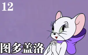 Download Video: 【猫鼠角色传】猫鼠第一女神！绝代佳人！你还记得图多盖洛吗？