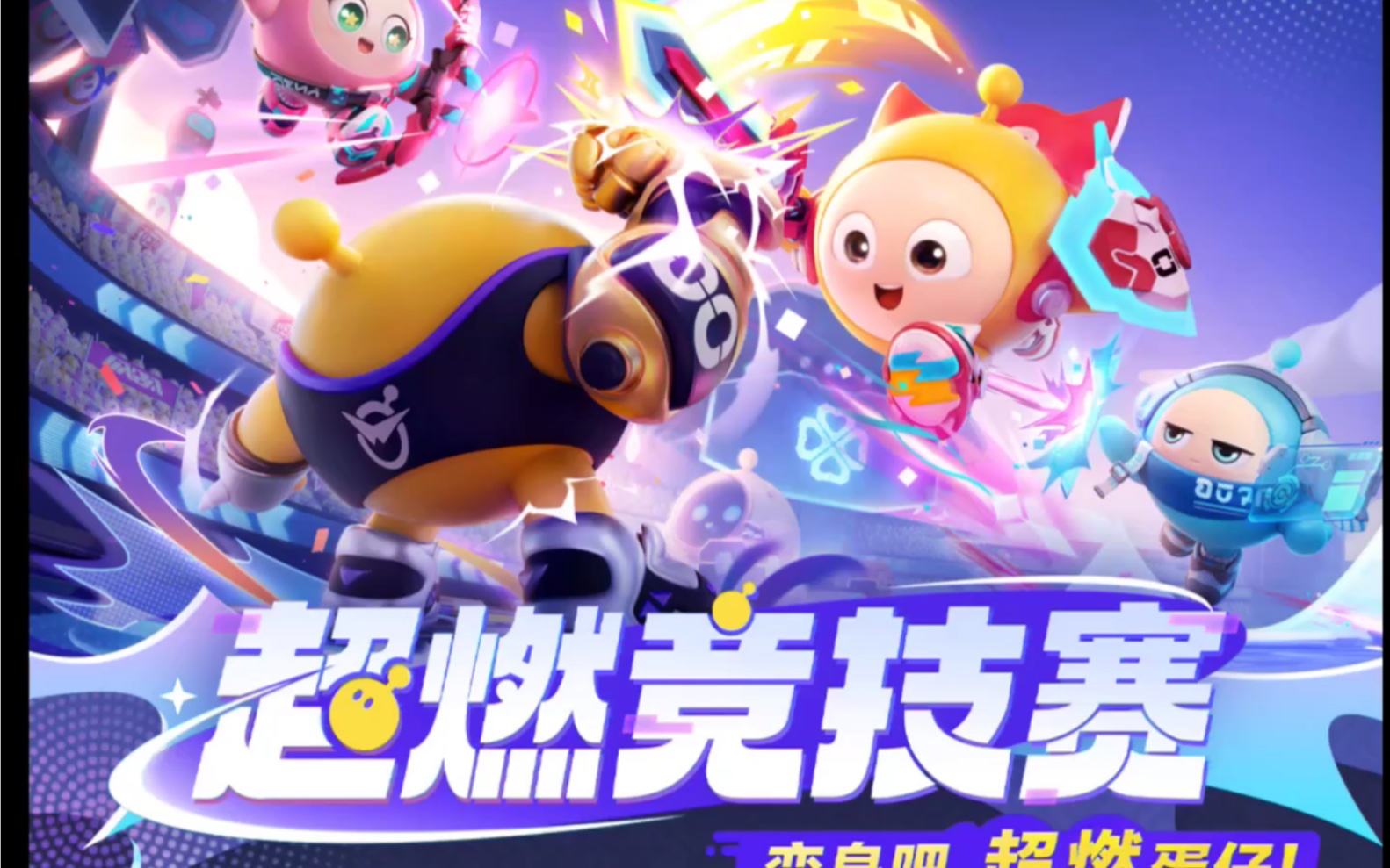 一个视频教会你怎么玩超燃竞技赛