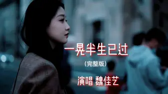 Download Video: 魏佳艺一首《一晃半生已过》完整版，独特的烟嗓富有磁性，唱出多少心酸无奈