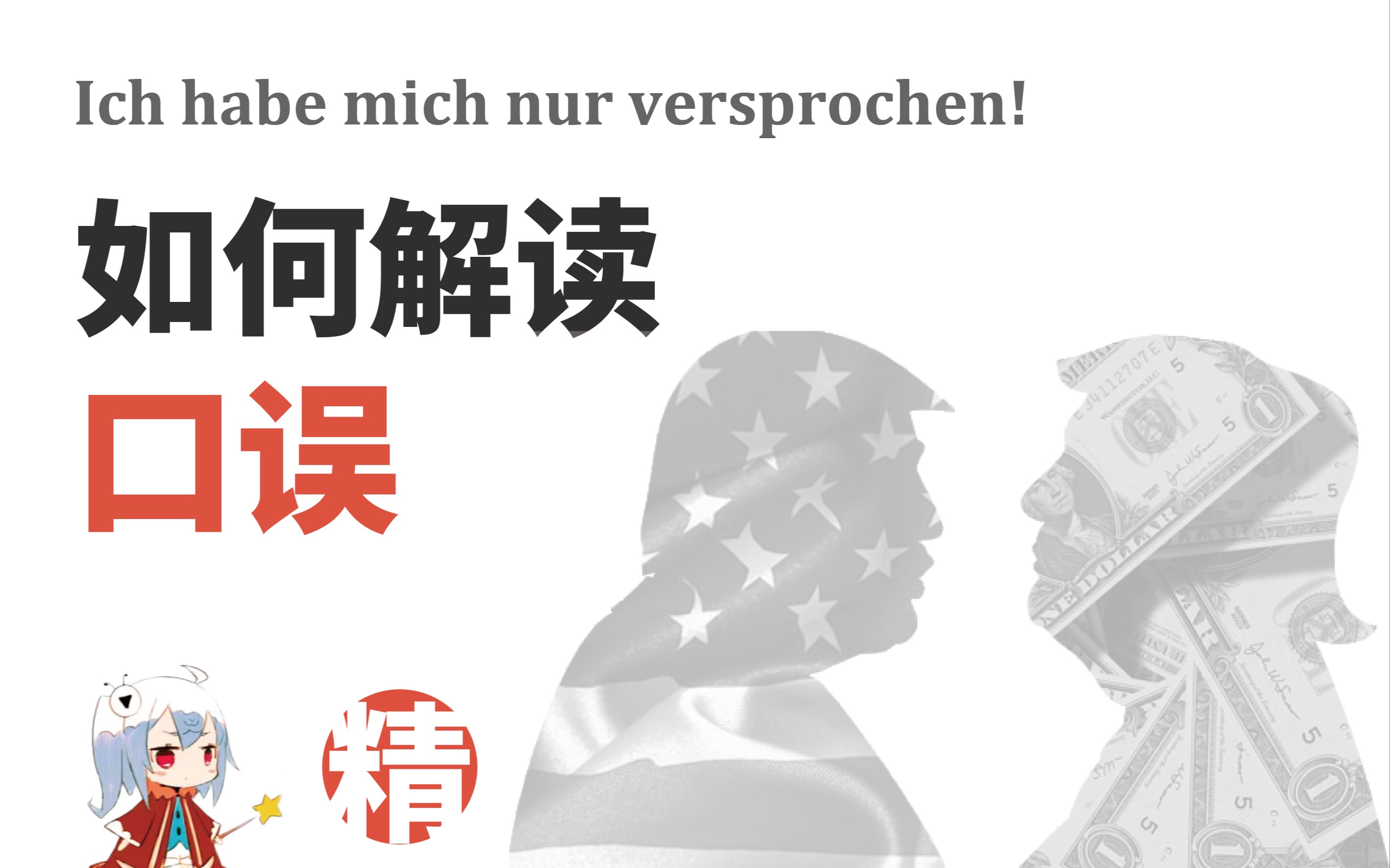 【精神分析】案例分析:口误的解读(加了一个补充)_哔哩哔哩_bilibili