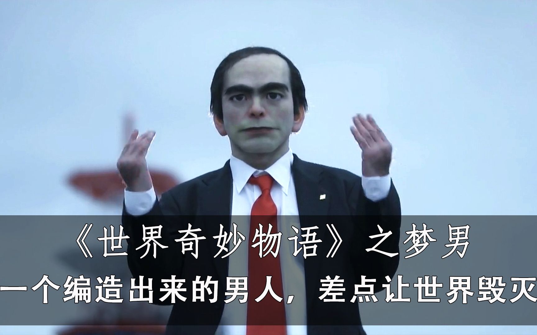 女主编造出来的男人,差点让世界毁灭,《世界奇妙物语》之梦男