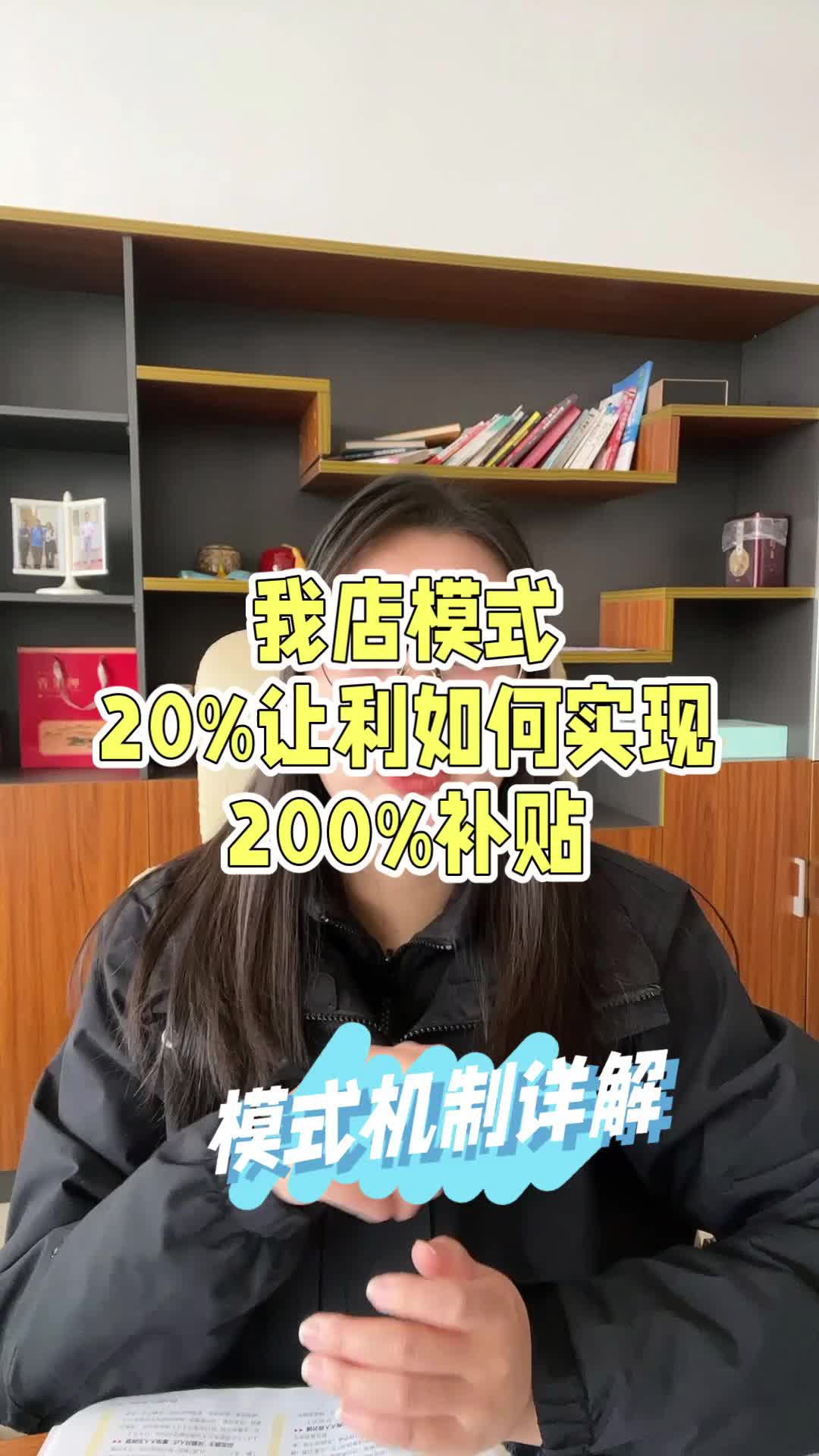 我店模型:20%让利如何实现200%补贴?哔哩哔哩bilibili