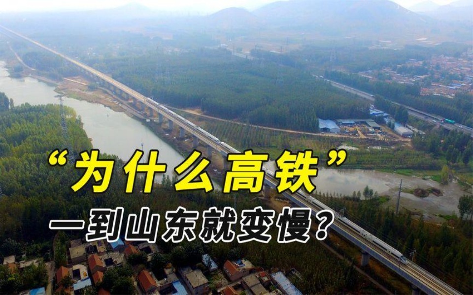 为啥高铁一到山东,速度就变慢?安徽高铁里程为啥能是全国第一?哔哩哔哩bilibili