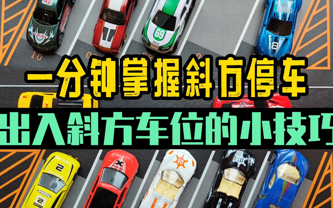 一分钟掌握斜方停车,出入斜方车位的小技巧哔哩哔哩bilibili