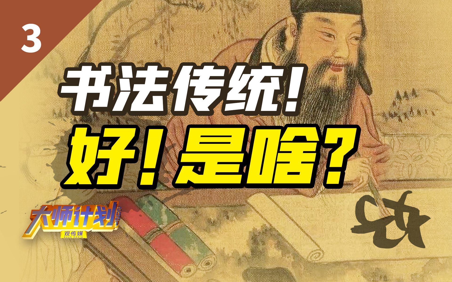 颜真卿的《祭侄稿》,不用看懂字,却也能看到安史之乱的悲痛【大师计划ⷤ𘘦–𐥷箐Š03】哔哩哔哩bilibili