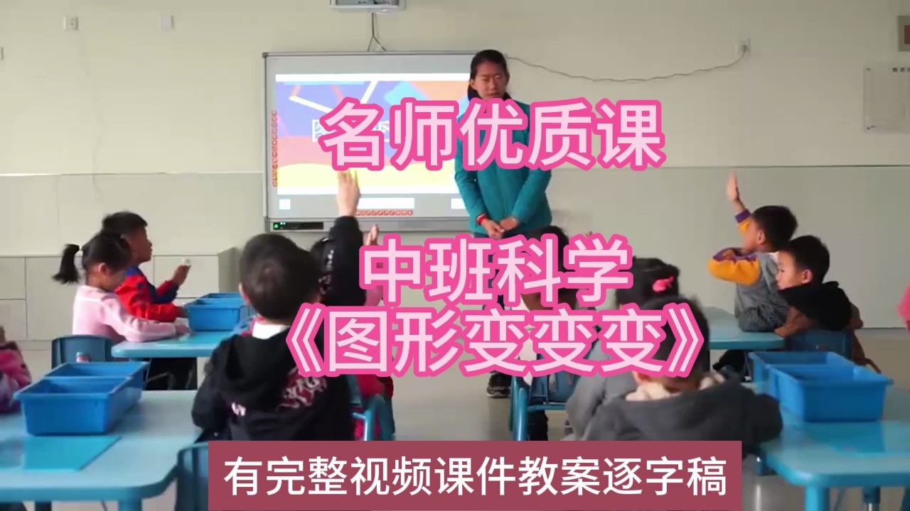 科学优质课中班科学《图形变变变》2019:幼儿园新课标名师优质课公开