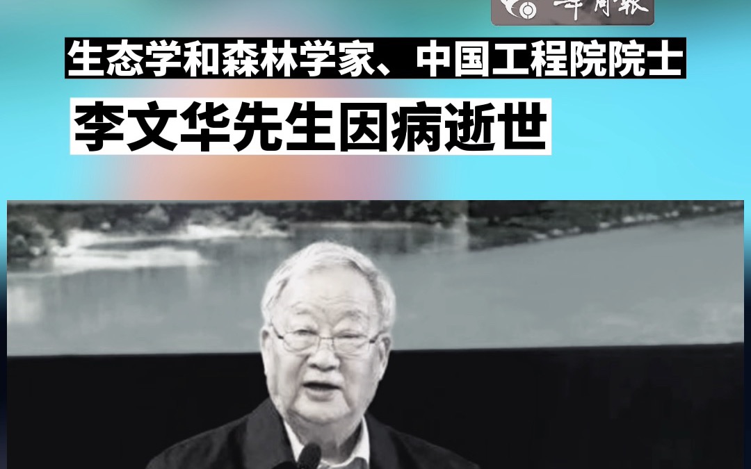 【生态学和森林学家、中国工程院院士李文华 因病逝世】哔哩哔哩bilibili