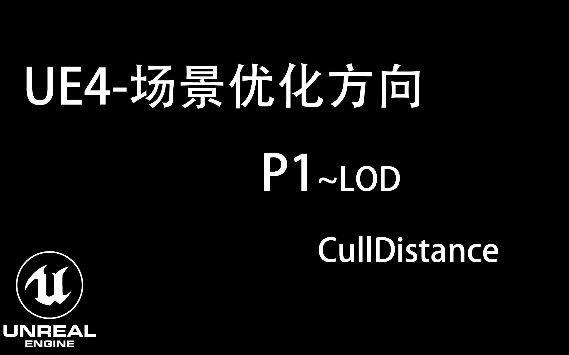 【UE4】全是干货~场景优化全流程P1~~LOD/CullDistance篇哔哩哔哩bilibili