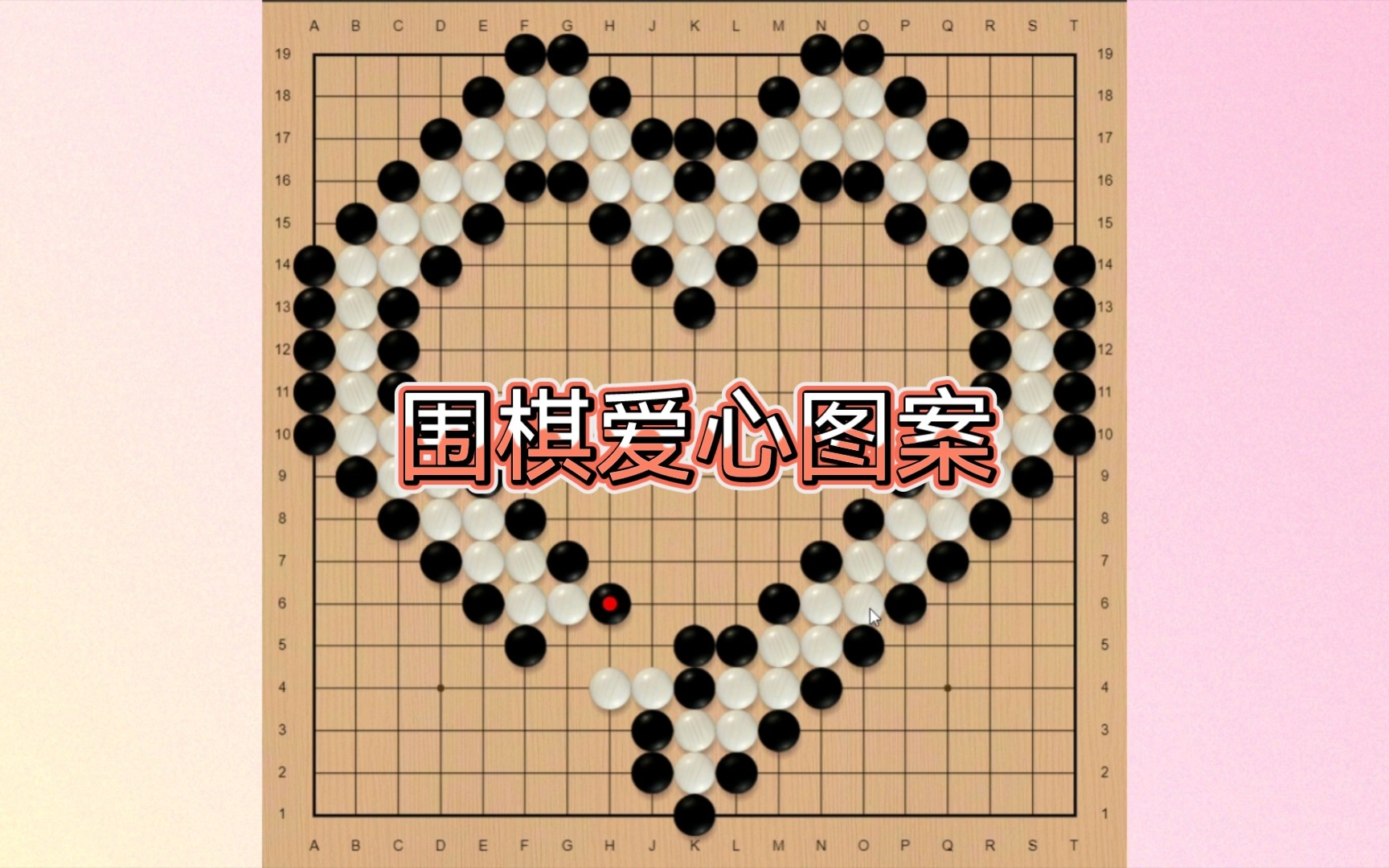 用围棋棋子摆出爱心图案哔哩哔哩bilibili