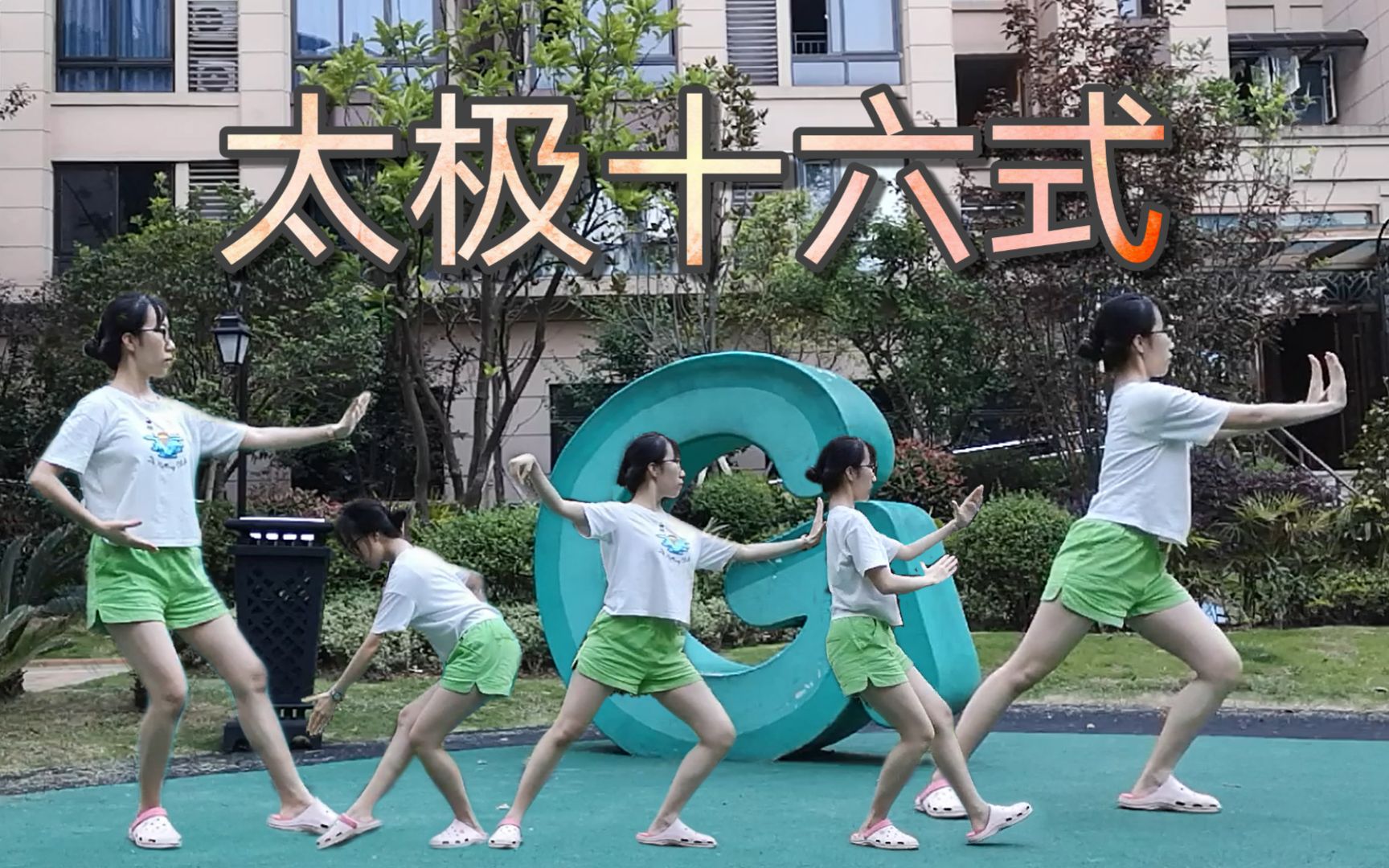 [图][006] | 16式太极拳 / 大学体育打卡 / 小梨打拳拳