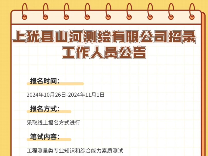 上犹县山河测绘有限公司招录工作人员公告报名时间:2024年10月26日2024年11月1日报名方式:采取线上报名方式进行哔哩哔哩bilibili