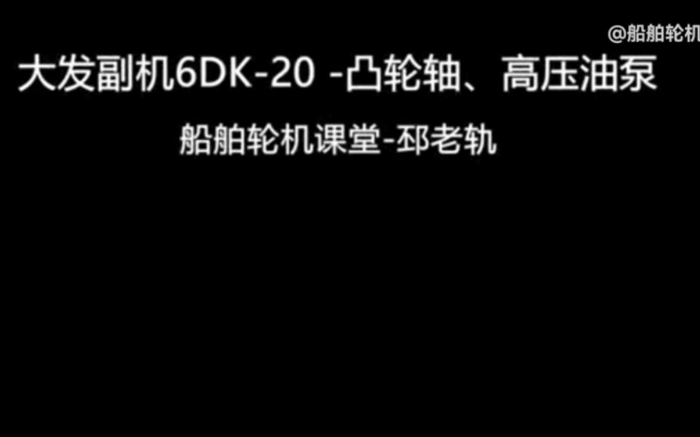 大发副机6DK20 保养检修视频凸轮轴、高压油泵 overhaul哔哩哔哩bilibili