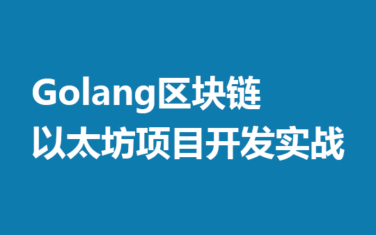 Golang区块链以太坊项目开发实战哔哩哔哩bilibili