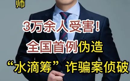 今日视频:3万余人受害!全国首例伪造”水滴筹“诈骗案侦破.哔哩哔哩bilibili