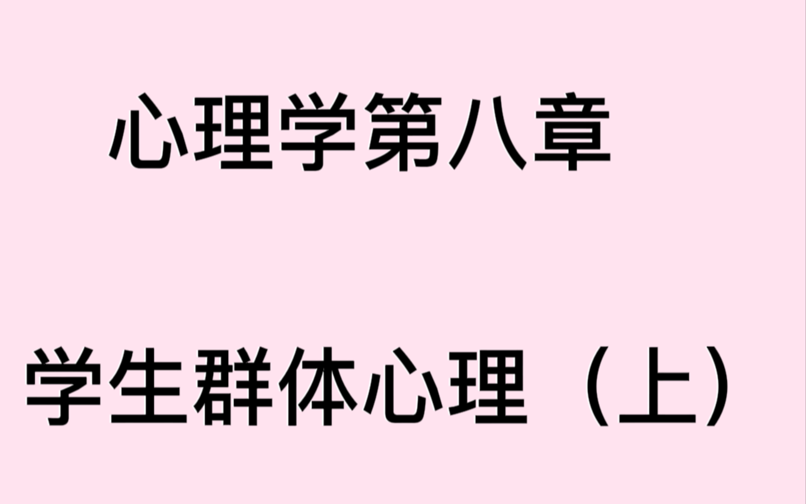 [图]【蔡笑岳】904心理学第八章学生群体心理（上）