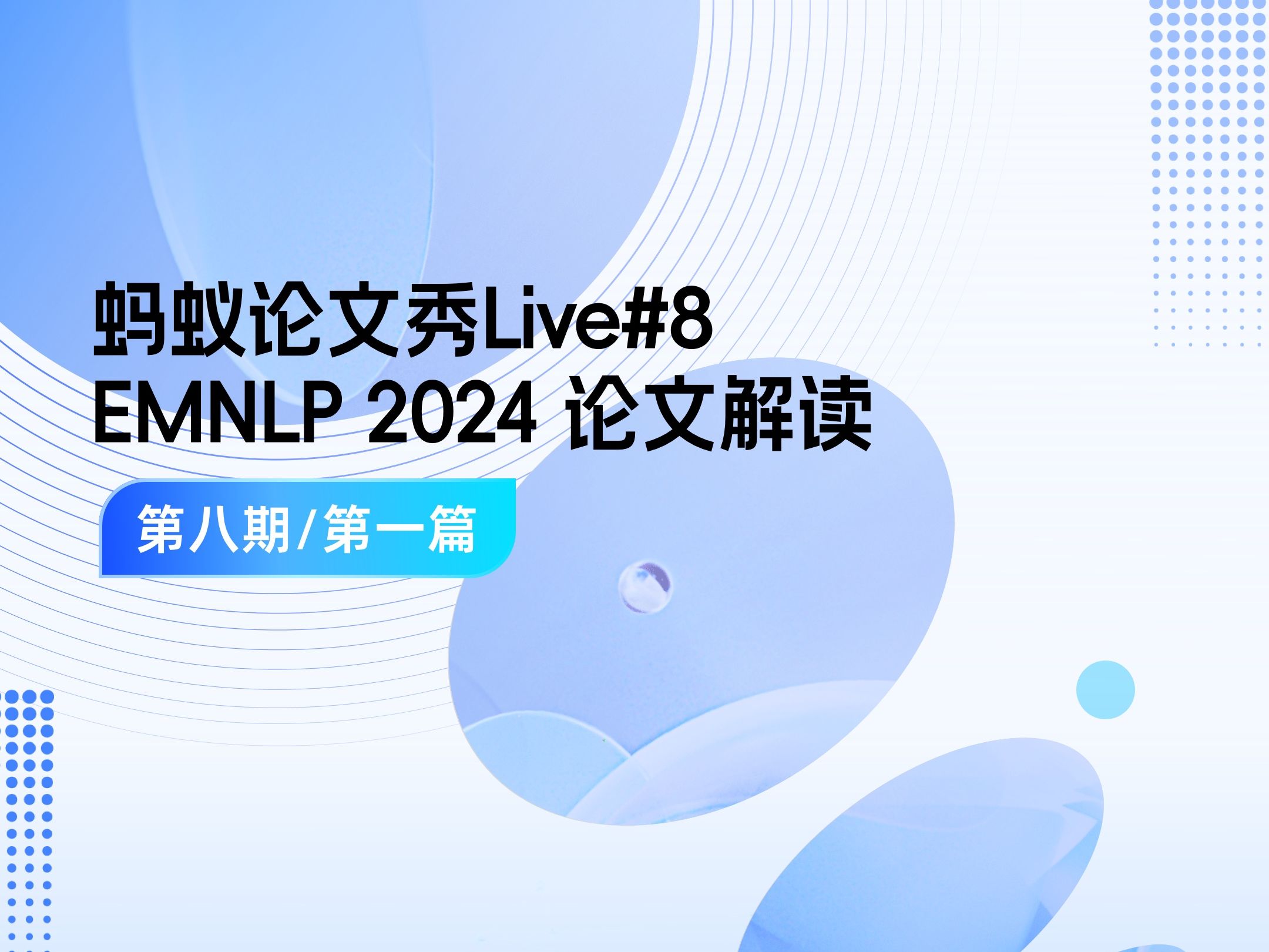 论文秀Live#8 EMNLP 2024论文解读(第一篇)哔哩哔哩bilibili