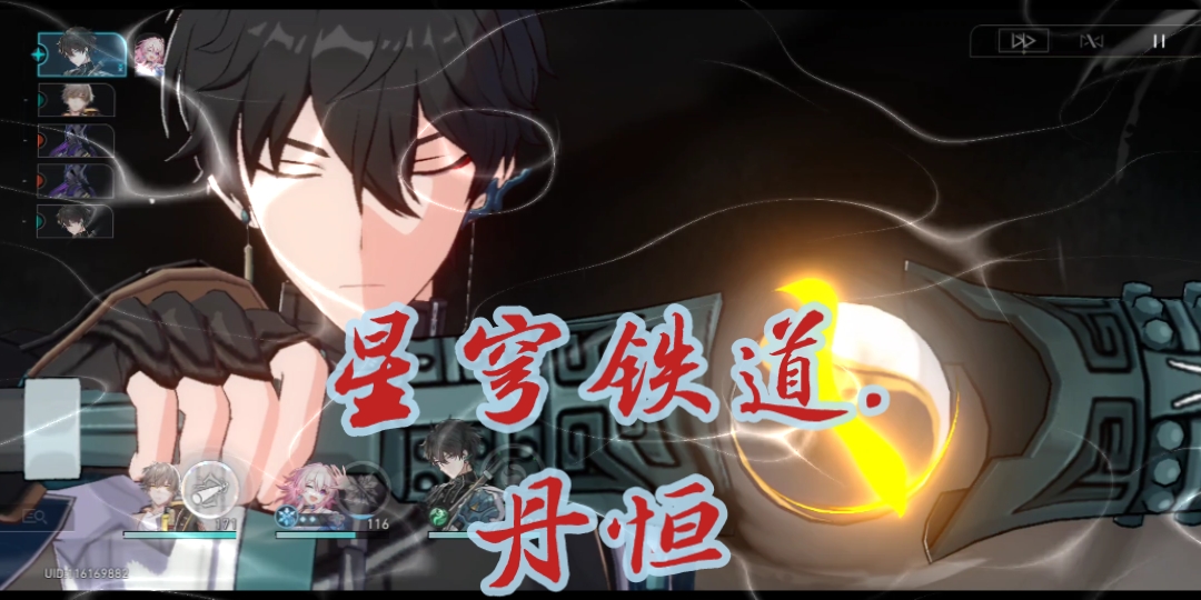 这大招还挺帅,星穹铁道 丹恒